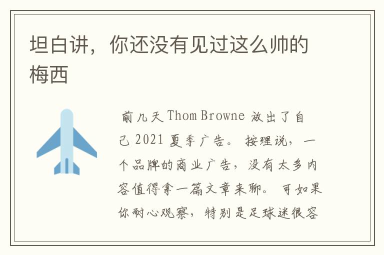 坦白讲,你还没有见过这么帅的梅西