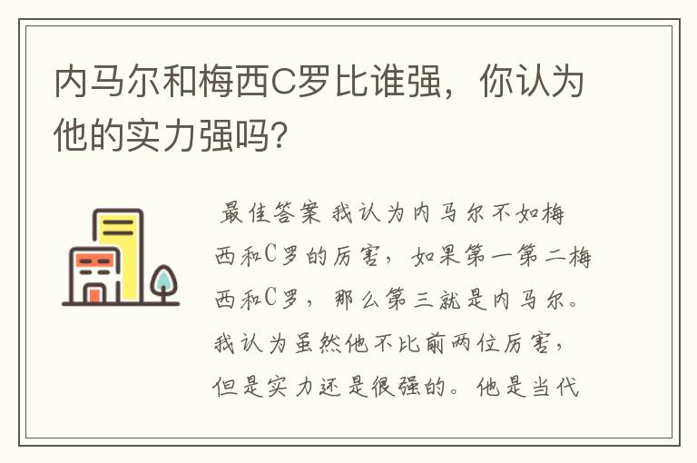 内马尔和梅西C罗比谁强,你认为他的实力强吗?
