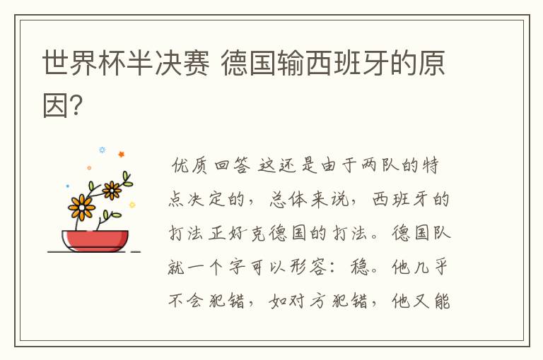 世界杯半决赛 德国输西班牙的原因?