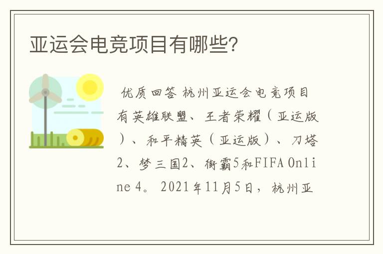 亚运会电竞项目有哪些?