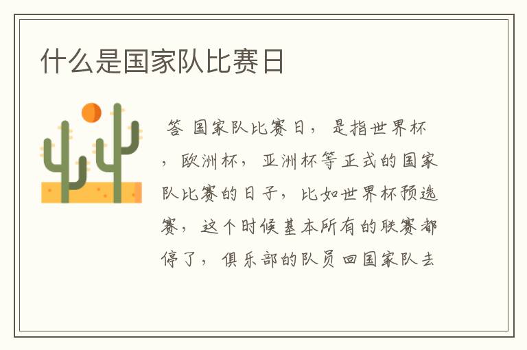 什么是国家队比赛日