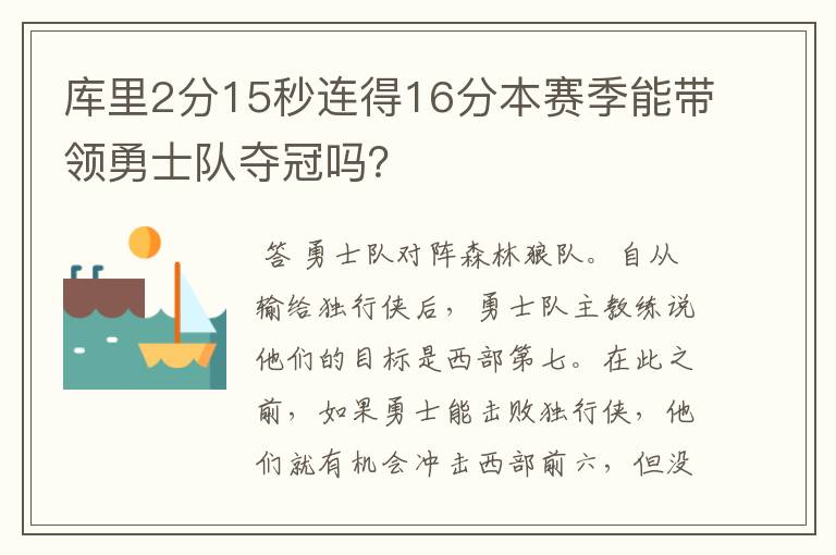 库里2分15秒连得16分本赛季能带领勇士队夺冠吗?