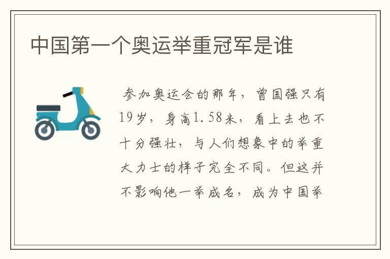 中国第一个奥运举重冠军是谁