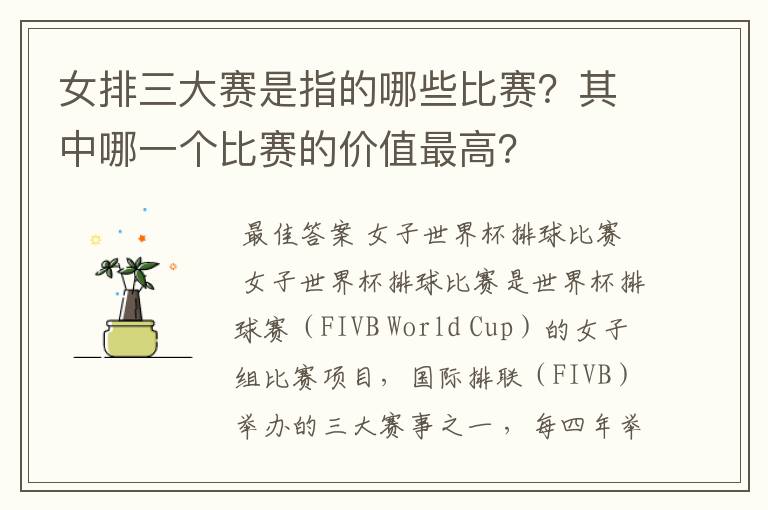 女排三大赛是指的哪些比赛？其中哪一个比赛的价值最高？