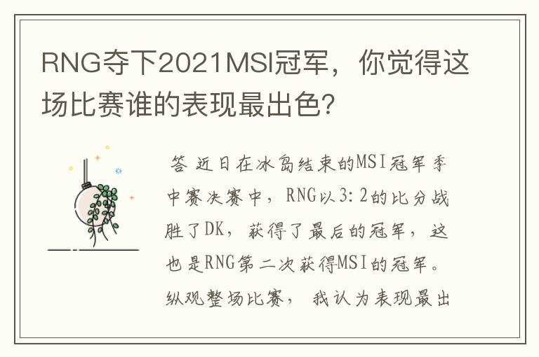 RNG夺下2021MSI冠军,你觉得这场比赛谁的表现最出色?