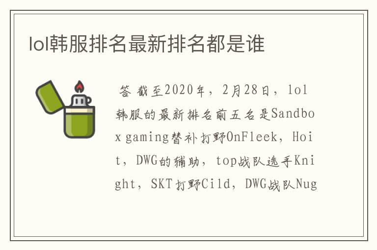 lol韩服排名最新排名都是谁