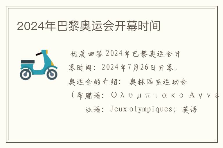 2024年巴黎奥运会开幕时间