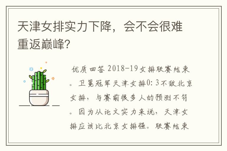 天津女排实力下降,会不会很难重返巅峰?
