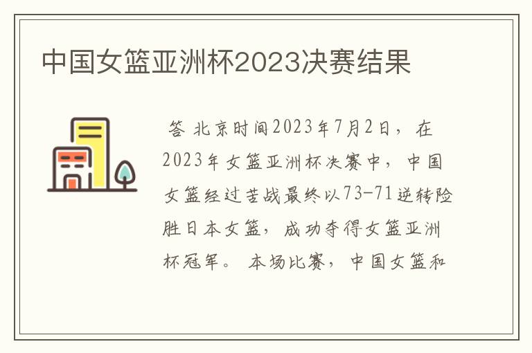 中国女篮亚洲杯2023决赛结果