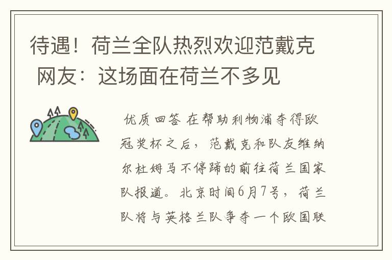 待遇!荷兰全队热烈欢迎范戴克 网友:这场面在荷兰不多见