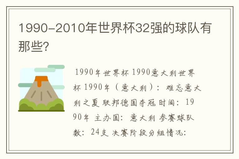1990-2010年世界杯32强的球队有那些?