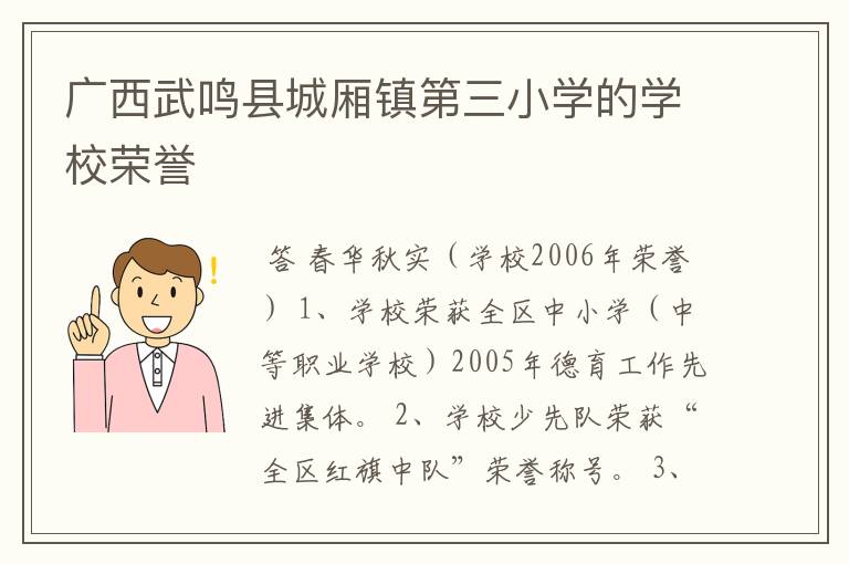 广西武鸣县城厢镇第三小学的学校荣誉