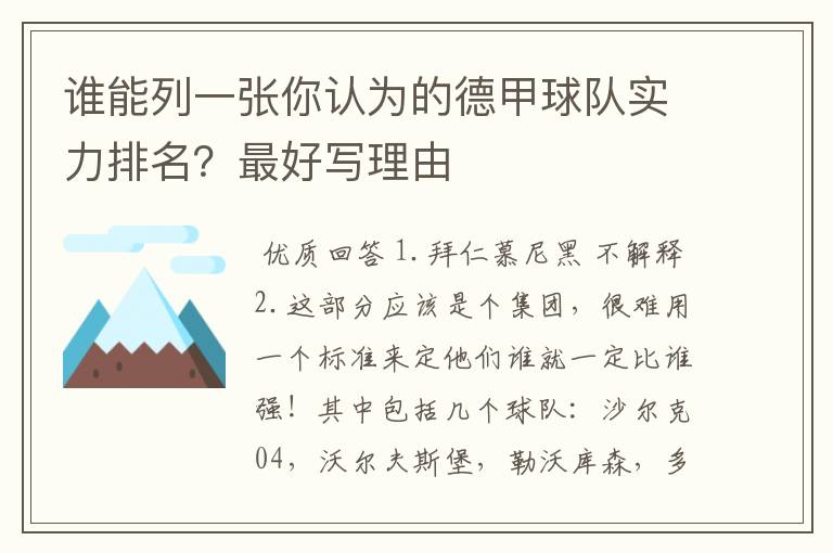 谁能列一张你认为的德甲球队实力排名?最好写理由