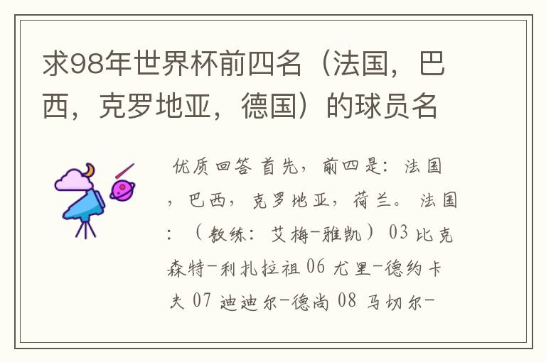 求98年世界杯前四名(法国,巴西,克罗地亚,德国)的球员名单。