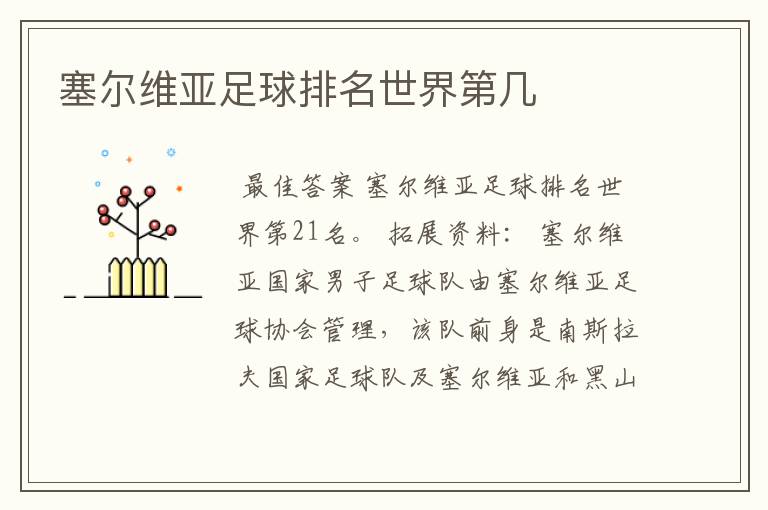 塞尔维亚足球排名世界第几