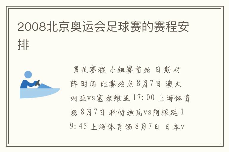 2008北京奥运会足球赛的赛程安排