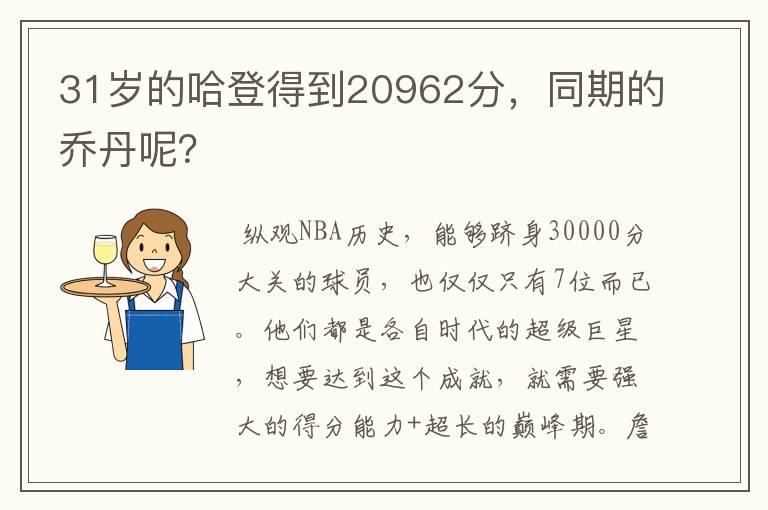 31岁的哈登得到20962分，同期的乔丹呢？