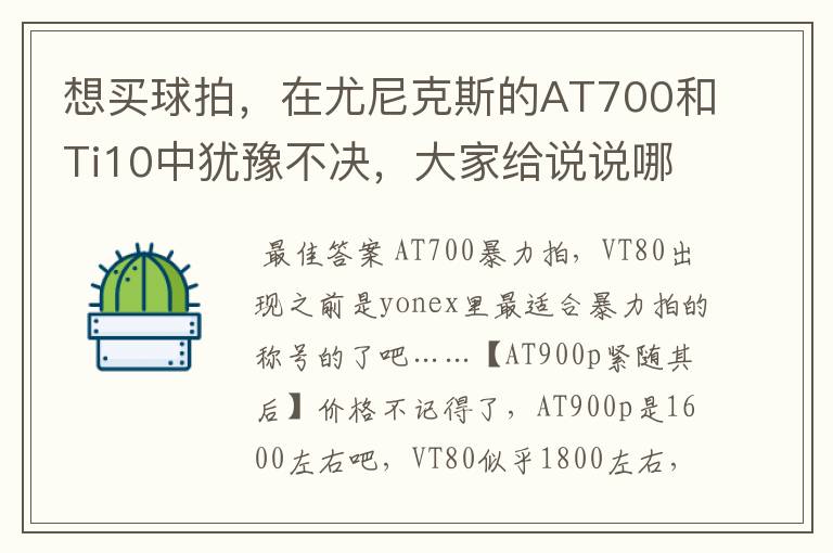 想买球拍,在尤尼克斯的AT700和Ti10中犹豫不决,大家给说说哪个性价比高,把价格和各自有点也说说