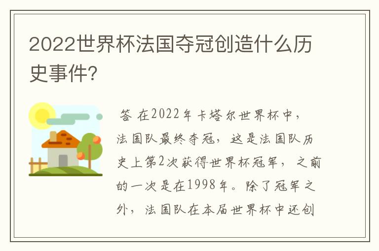 2022世界杯法国夺冠创造什么历史事件?