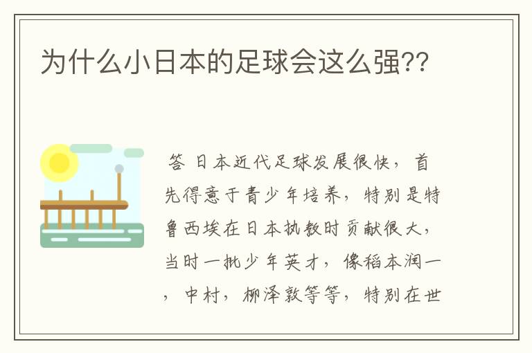 为什么小日本的足球会这么强??