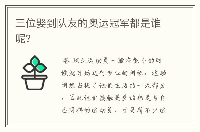 三位娶到队友的奥运冠军都是谁呢?