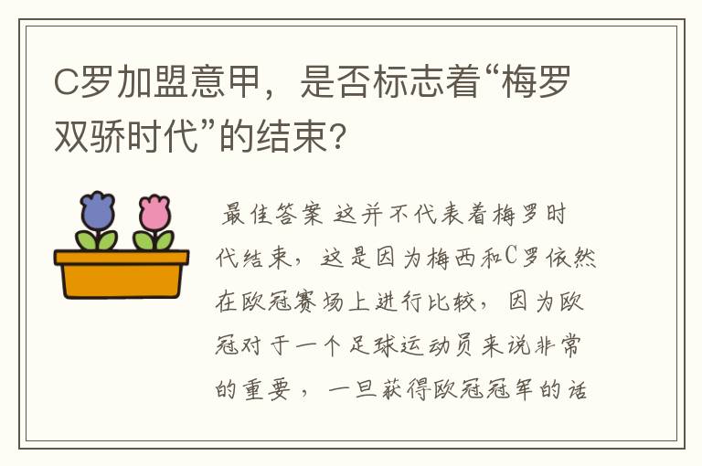 C罗加盟意甲,是否标志着“梅罗双骄时代”的结束?