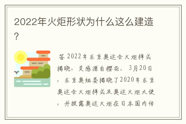 2022年火炬形状为什么这么建造?