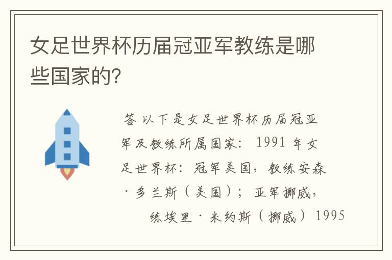 女足世界杯历届冠亚军教练是哪些国家的?