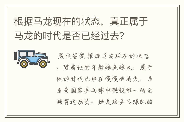 根据马龙现在的状态,真正属于马龙的时代是否已经过去?