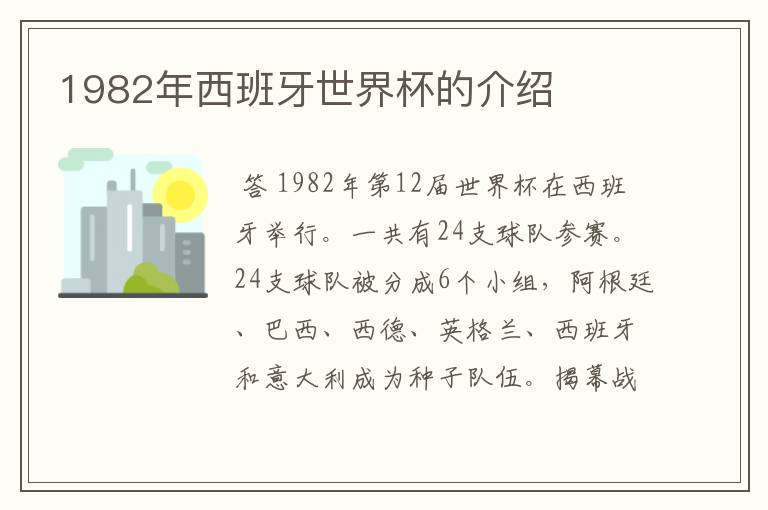 1982年西班牙世界杯的介绍