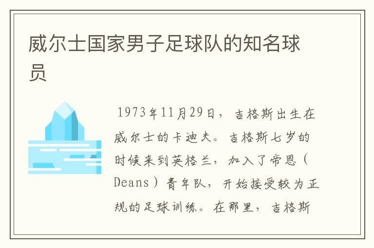 威尔士国家男子足球队的知名球员