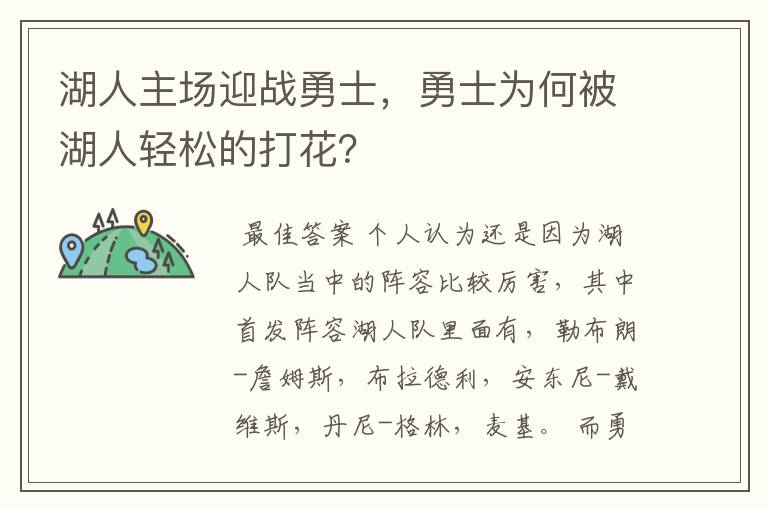 湖人主场迎战勇士,勇士为何被湖人轻松的打花?