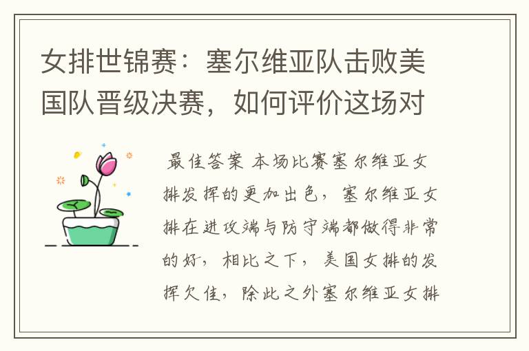 女排世锦赛:塞尔维亚队击败美国队晋级决赛,如何评价这场对决?