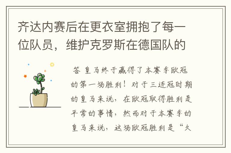 齐达内赛后在更衣室拥抱了每一位队员,维护克罗斯在德国队的地位
