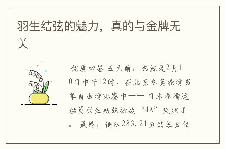 羽生结弦的魅力,真的与金牌无关