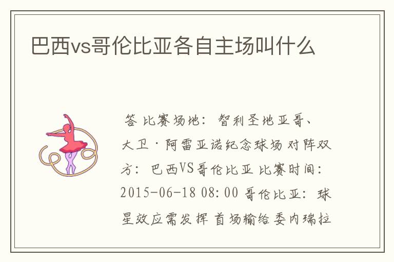 巴西vs哥伦比亚各自主场叫什么