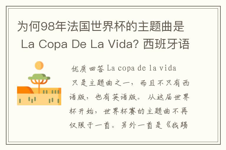 为何98年法国世界杯的主题曲是 La Copa De La Vida? 西班牙语,为何没有法语歌曲?法国人大多不是排外吗?