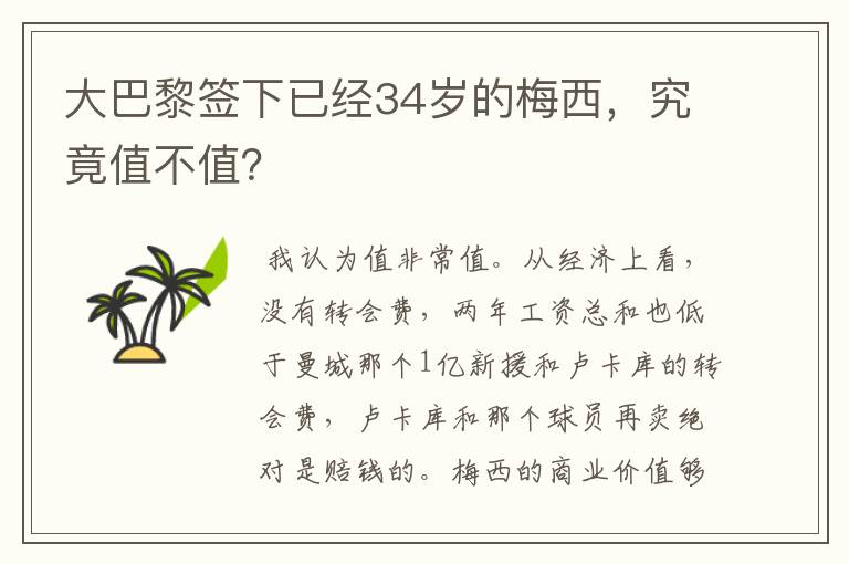 大巴黎签下已经34岁的梅西,究竟值不值?