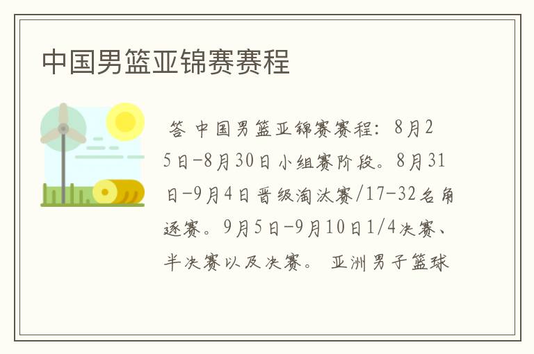 中国男篮亚锦赛赛程