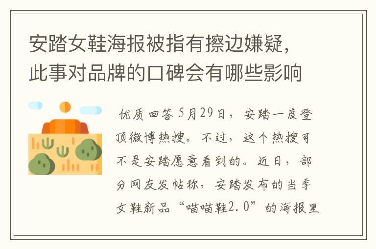 安踏女鞋海报被指有擦边嫌疑,此事对品牌的口碑会有哪些影响?