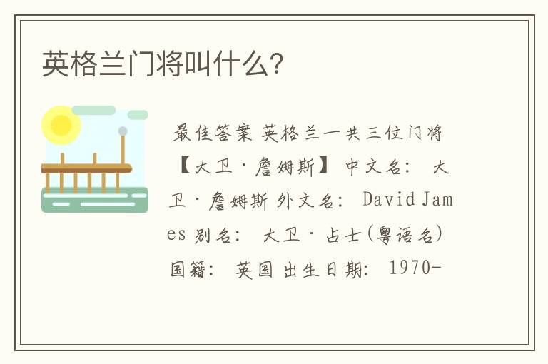英格兰门将叫什么?
