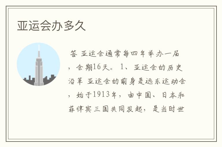 亚运会办多久