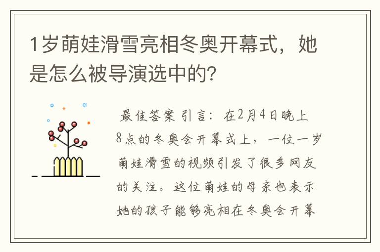 1岁萌娃滑雪亮相冬奥开幕式,她是怎么被导演选中的?
