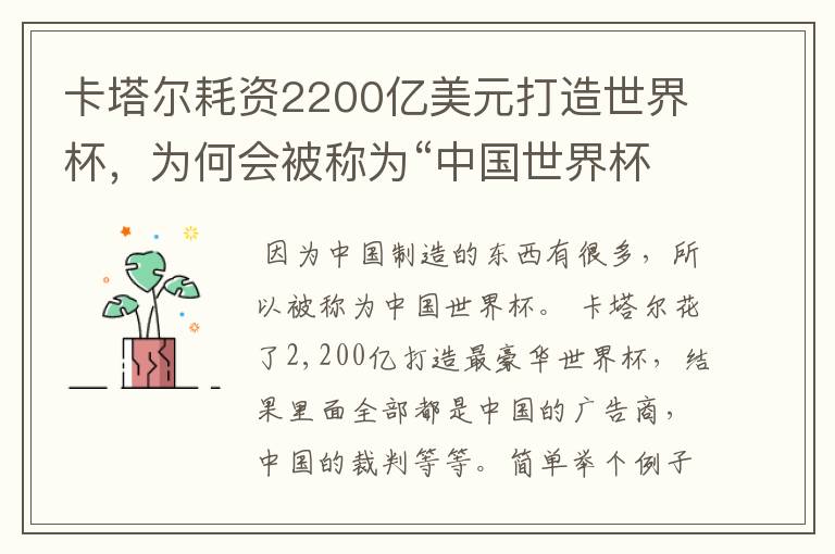 卡塔尔耗资2200亿美元打造世界杯,为何会被称为“中国世界杯”?