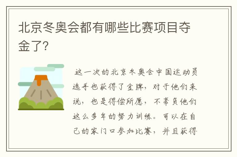 北京冬奥会都有哪些比赛项目夺金了?