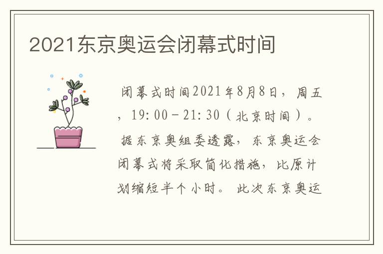 2021东京奥运会闭幕式时间