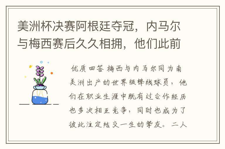美洲杯决赛阿根廷夺冠,内马尔与梅西赛后久久相拥,他们此前有过哪些交集?