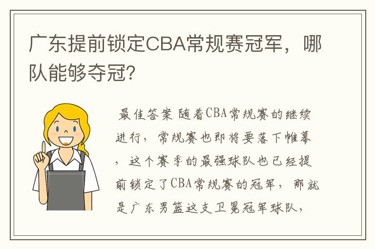 广东提前锁定CBA常规赛冠军,哪队能够夺冠?