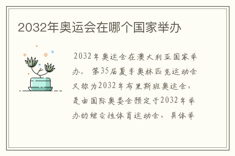 2032年奥运会在哪个国家举办
