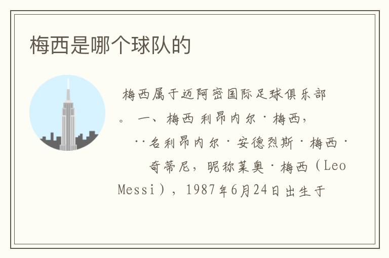梅西是哪个球队的